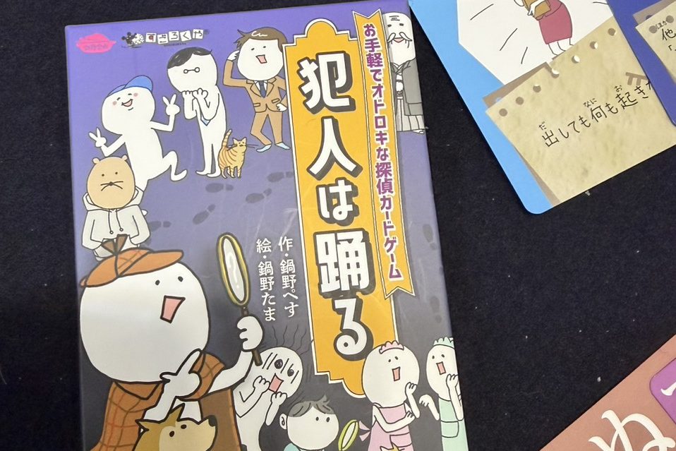 犯人は踊るの箱。「お手軽でオドロキな探偵カードゲーム」と書かれている